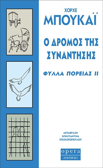 Ο δρόμος της συνάντησης