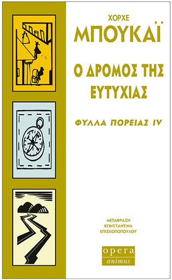 Ο δρόμος της ευτυχίας