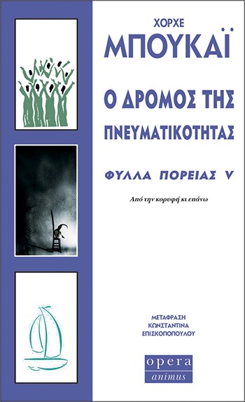 Ο δρόμος της πνευματικότητας