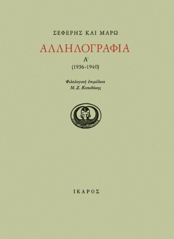 Αλληλογραφία 1936-1940