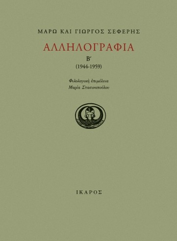 Αλληλογραφία 1944-1959