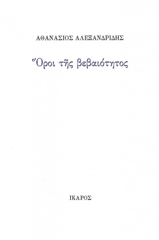 Όροι της βεβαιότητος