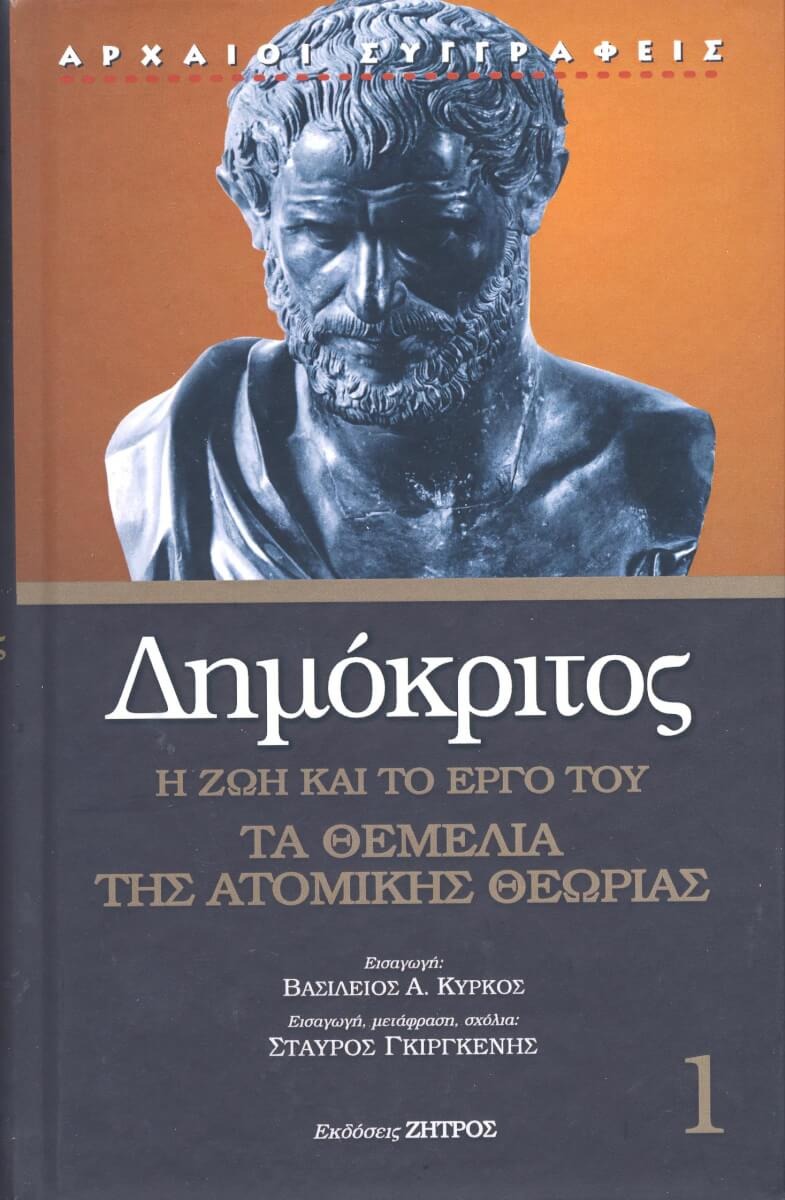 Δημόκριτος: η ζωή και το έργο του. Τα θεμέλια της ατομικής θεωρίας.