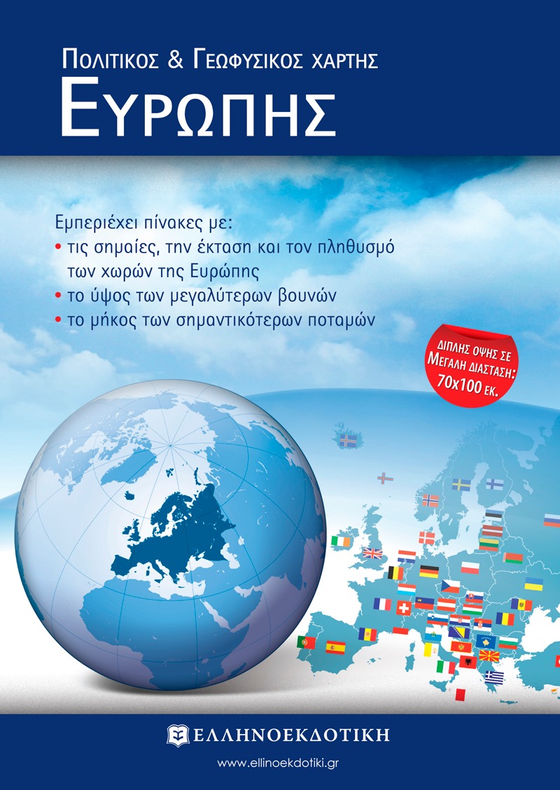 Χάρτης Ευρώπης Πολιτικός - Γεωφυσικός Διπλωμένος