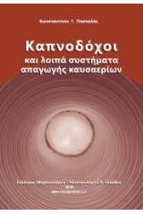 Καπνοδόχοικαι λοιπά συστήματα απαγωγής καυσαερίων