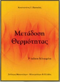 Μετάδοση θερμότητας
