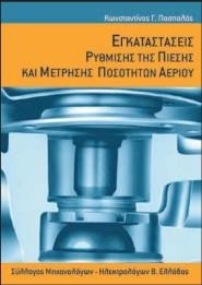 Εγκαταστάσεις Ρύθμισης της πίεσης και μέτρησης ποσοτήτων αερίου