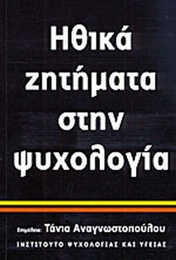 Ηθικά ζητήματα στην ψυχολογία