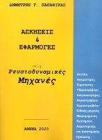 ΑΣΚΗΣΕΙΣ ΚΑΙ ΕΦΑΡΜΟΓΕΣ ΣΤΙΣ ΡΕΥΣΤΟΔΥΝΑΜΙΚΕΣ ΜΗΧΑΝΕΣ