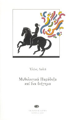 Μυθολογικά παράδοξα και ένα διήγημα