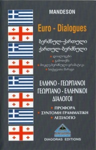 ΕΛΛΗΝΟ+-ΓΕΩΡΓΙΑΝΟΙ - ΓΕΩΡΓΙΑΝΟ-ΕΛΛΗΝΙΚΟΙ ΔΙΑΛΟΓΟΙ