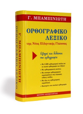 Ορθογραφικό λεξικό της νέας ελληνικής γλώσσας