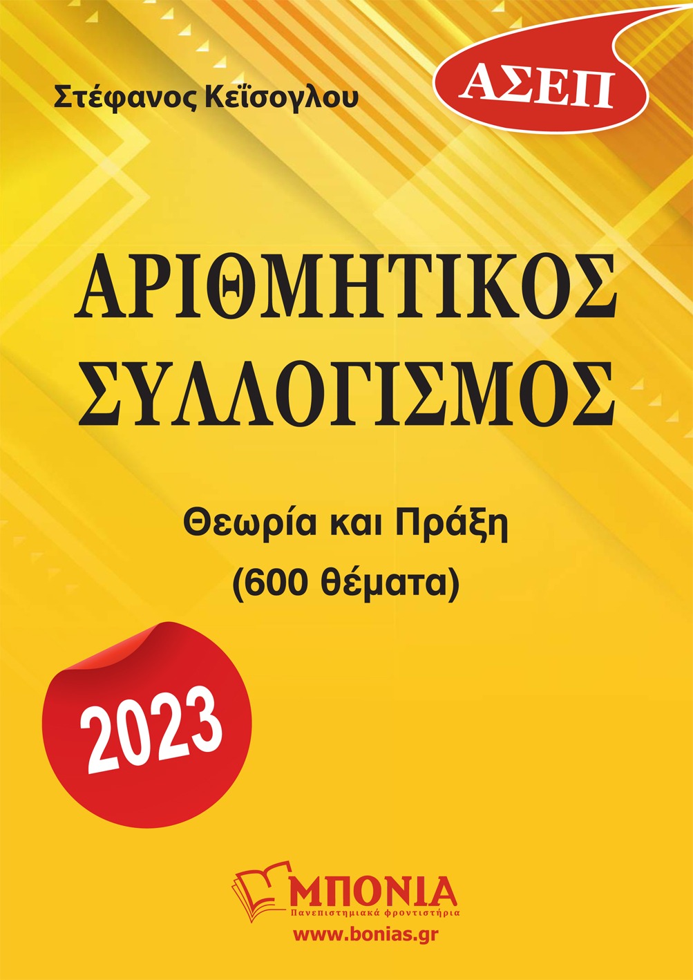 Αριθμητικός Συλλογισμός: ΑΣΕΠ 2023