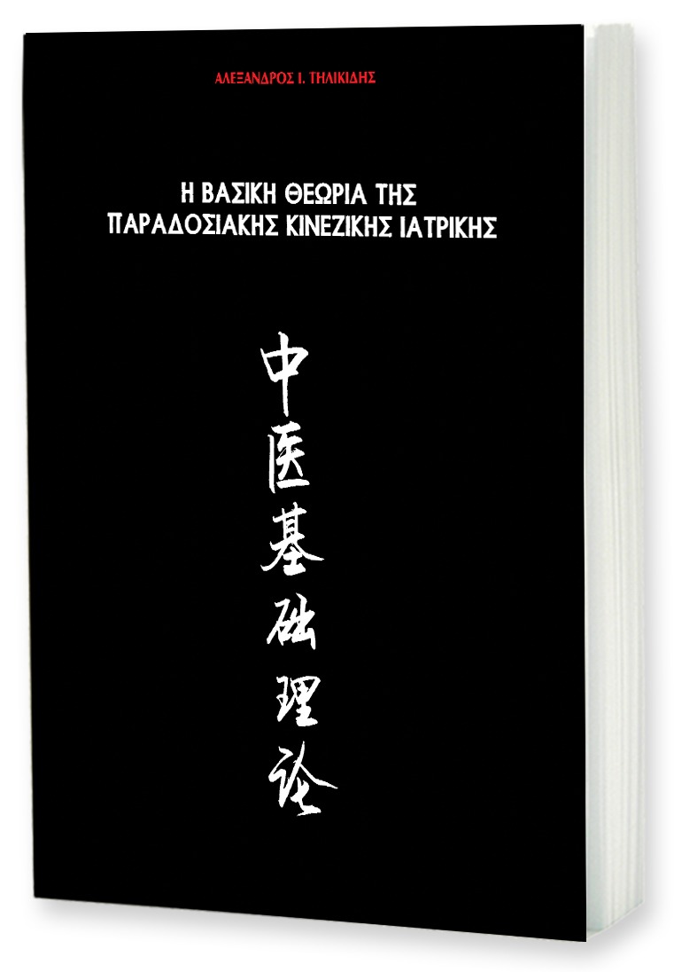 Η βασική θεωρία της παραδοσιακής κινεζικής ιατρικής