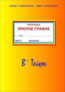 Τετράδιο πρώτης γραφής Α΄Τάξη, 'Β τεύχος