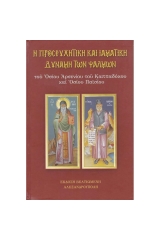 Η Προσευχητική και Ιαματική Δύναμη των Ψαλμών 