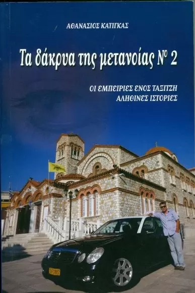 ΤΑ ΔΑΚΡΥΑ ΤΗΣ ΜΕΤΑΝΟΙΑΣ 2