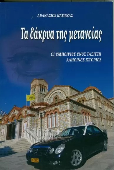 ΤΑ ΔΑΚΡΥΑ ΤΗΣ ΜΕΤΑΝΟΙΑΣ