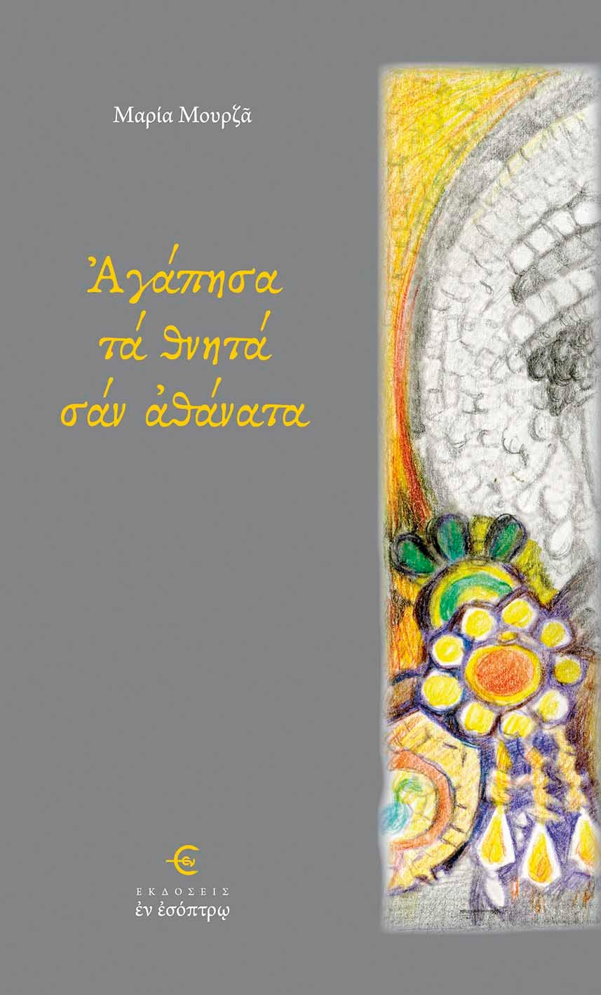 Αγάπησα τα θνητά σαν αθάνατα