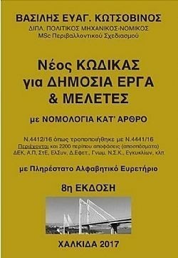 Νέος Κώδικας για Δημόσια Έργα & Μελέτες με Νομολογία Κατ' Άρθρο
