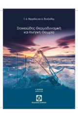 Στοιχειώδης Θερμοδυναμική και Κινητική Θεωρία