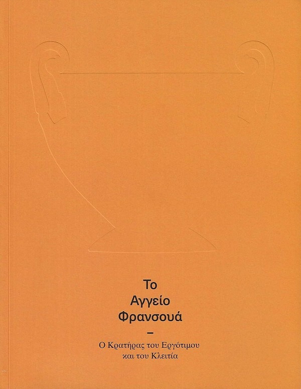 Το Αγγείο Φρανσουά, Ο Κρατήρας του Εργότιμου και του Κλειτία