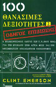 100 θανάσιμες δεξιότητες 2
