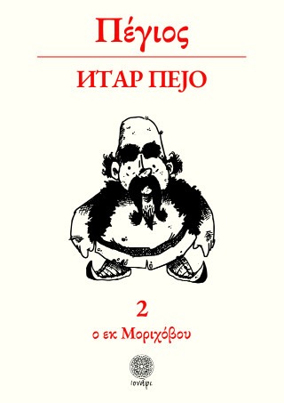 Πέγιος ο εκ Μοριχόβου
