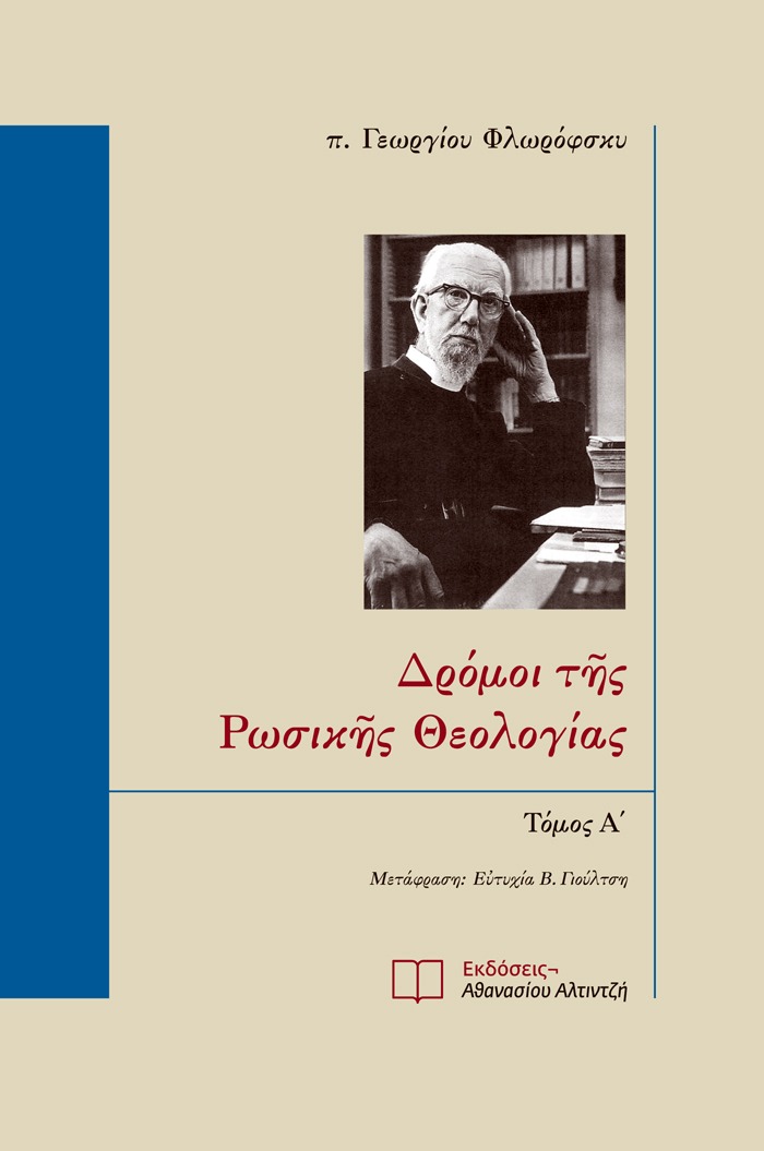 Δρόμοι της Ρωσικής Θεολογίας