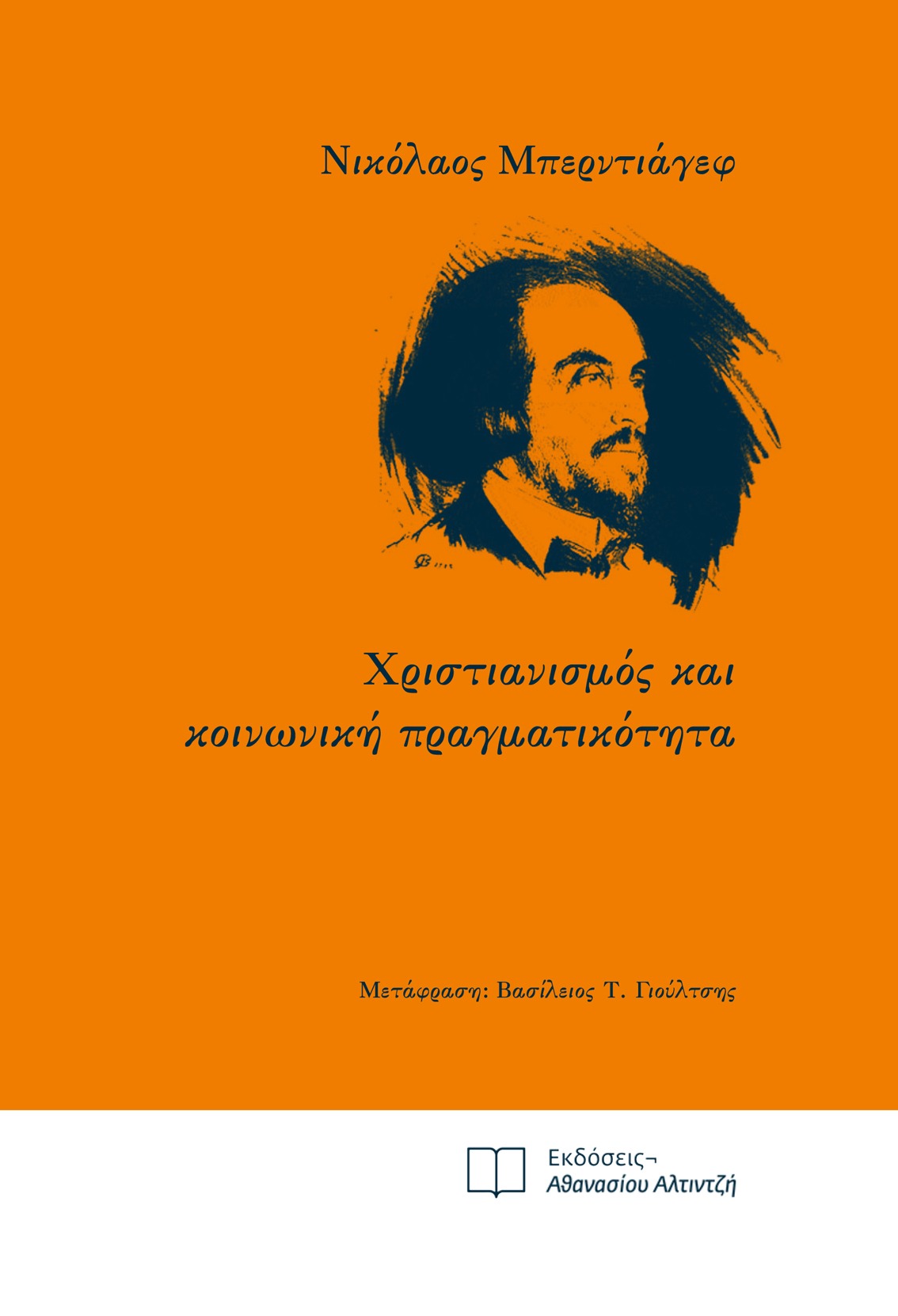 Χριστιανισμός και κοινωνική πραγματικότητα