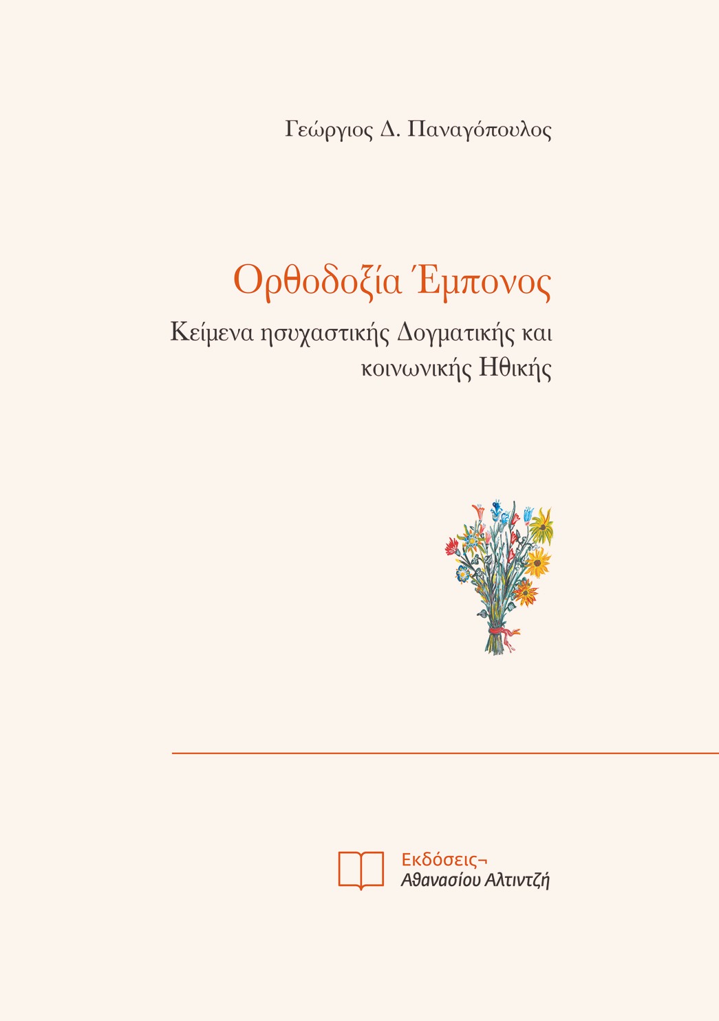 Ορθοδοξία Έμπονος
