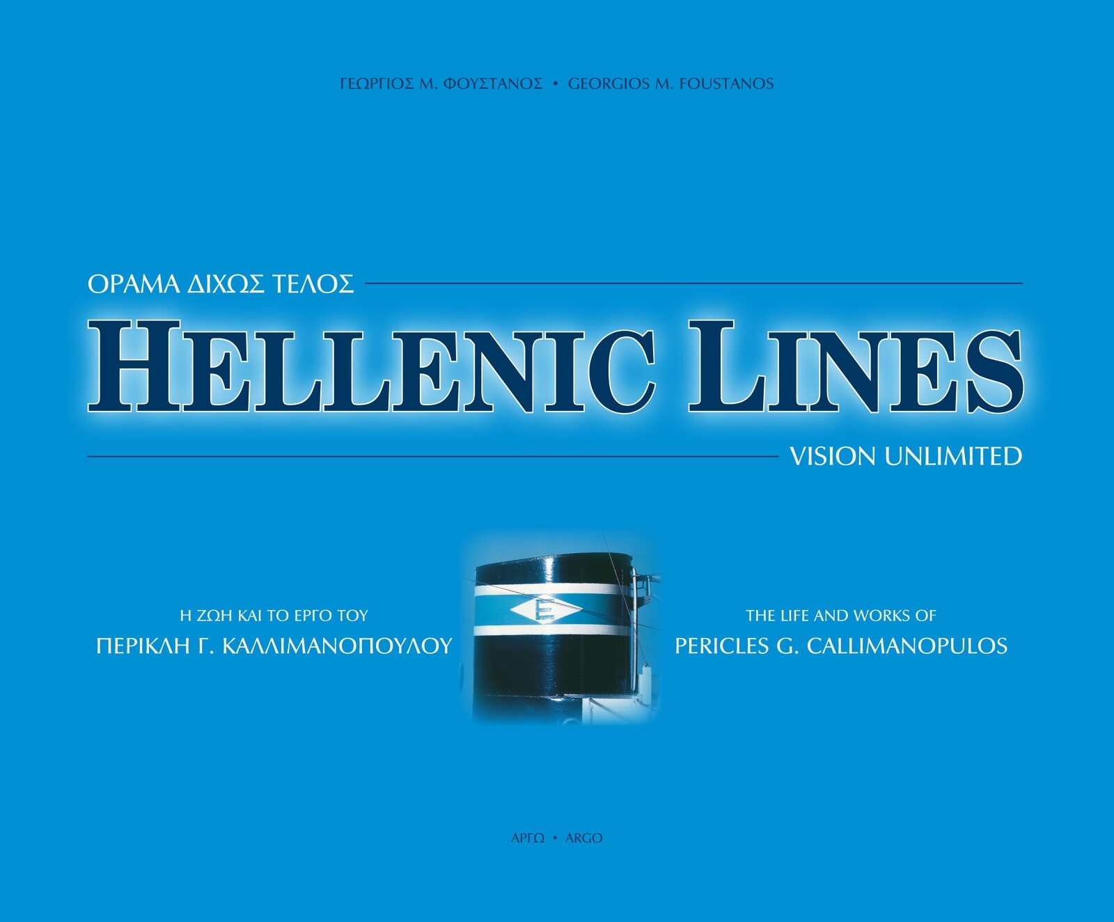 Hellenic Lines: Όραμα δίχως τέλος