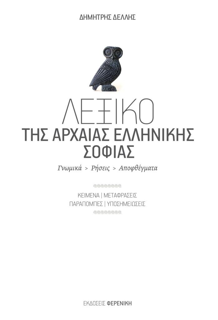 Λεξικό της Αρχαίας Ελληνικής Σοφίας