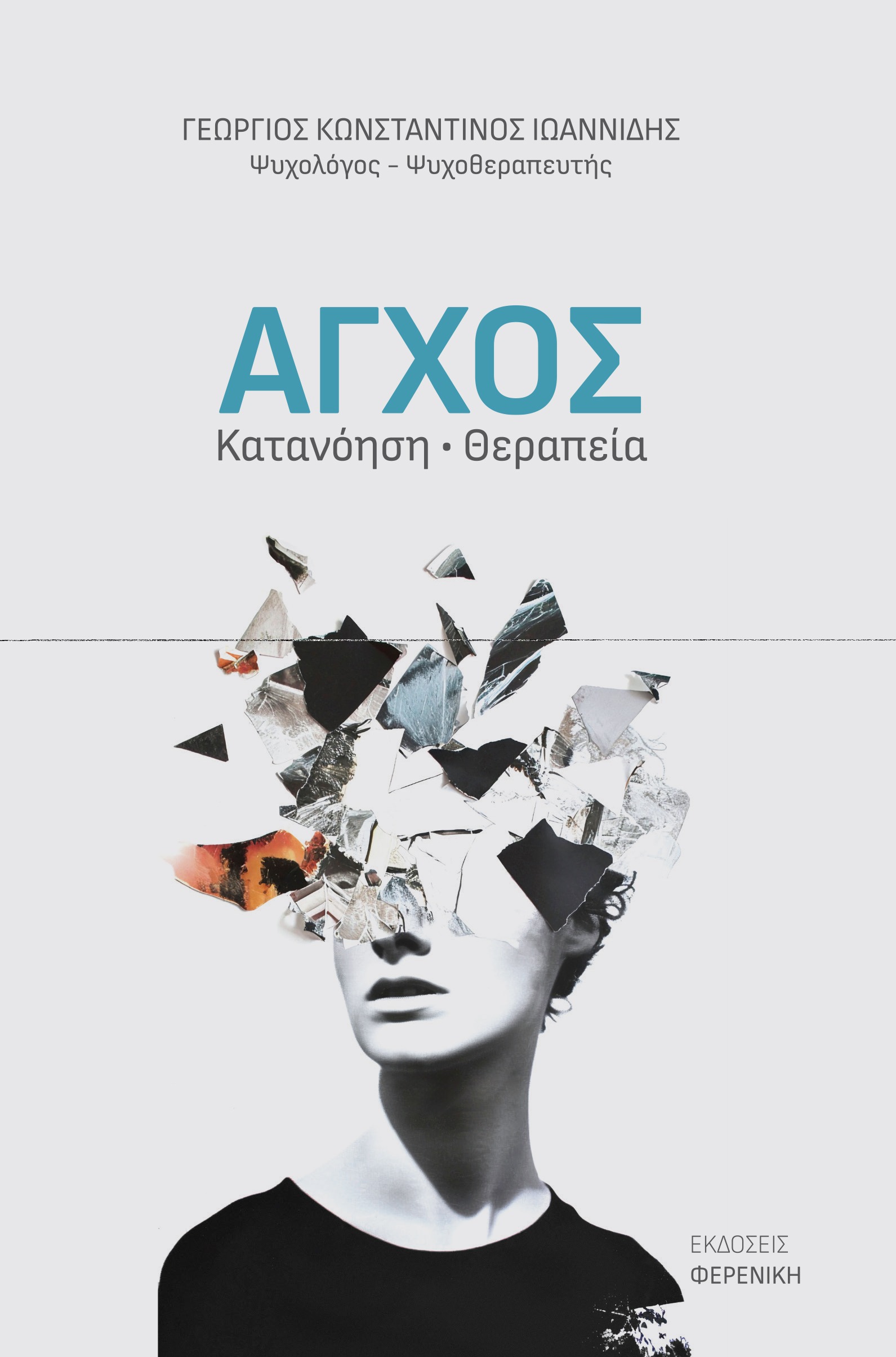 Άγχος