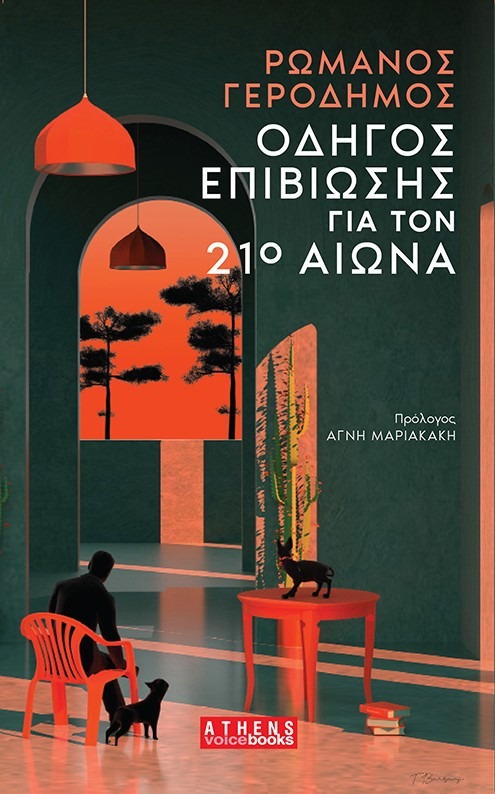 Οδηγός επιβίωσης για τον 21ο αιώνα