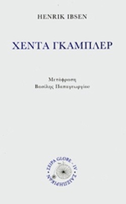 Χέντα Γκάμπερ