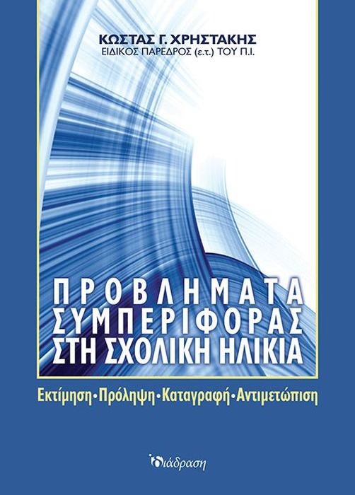 ΠΡΟΒΛΗΜΑΤΑ ΣΥΜΠΕΡΙΦΟΡΑΣ ΣΤΗ ΣΧΟΛΙΚΗ ΗΛΙΚΙΑ