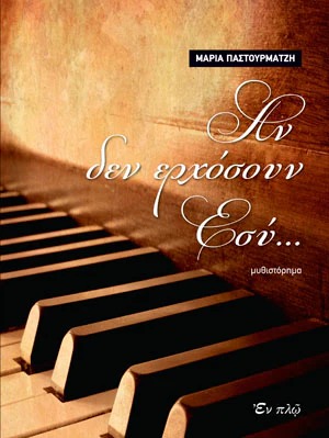 Αν δεν ερχόσουν εσύ
