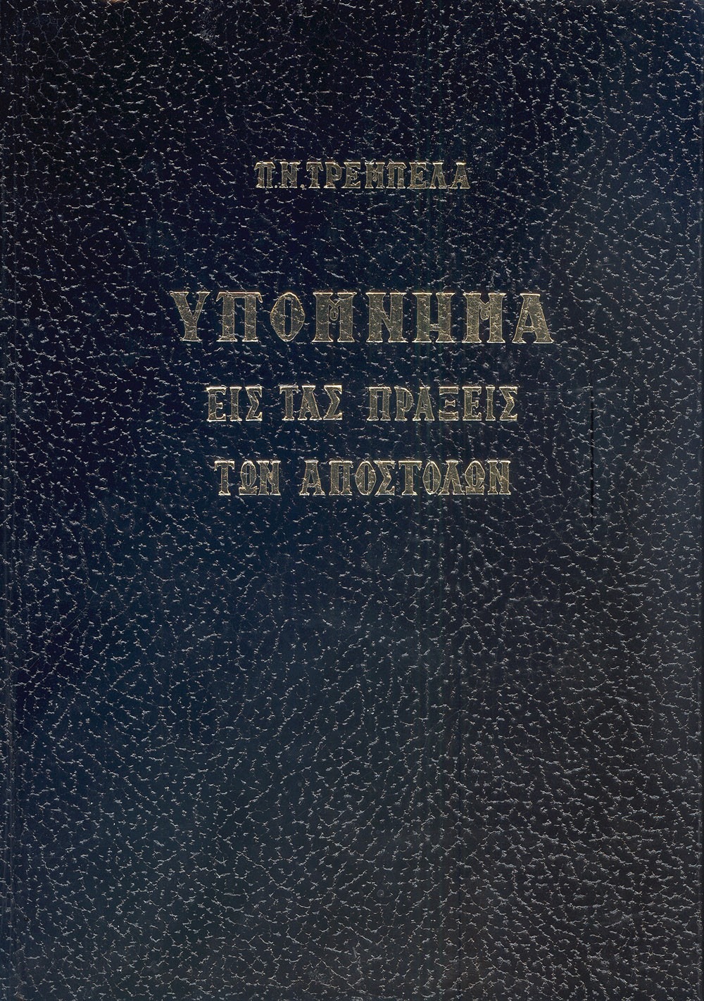 Υπόμνημα εις τας πράξεις των Αποστόλων