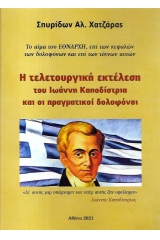 Η τελετουργική εκτέλεση του Ιωάννη Καποδίστρια και οι πραγματικοί δολοφόνοι