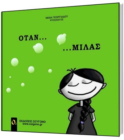 Όταν... μιλάς