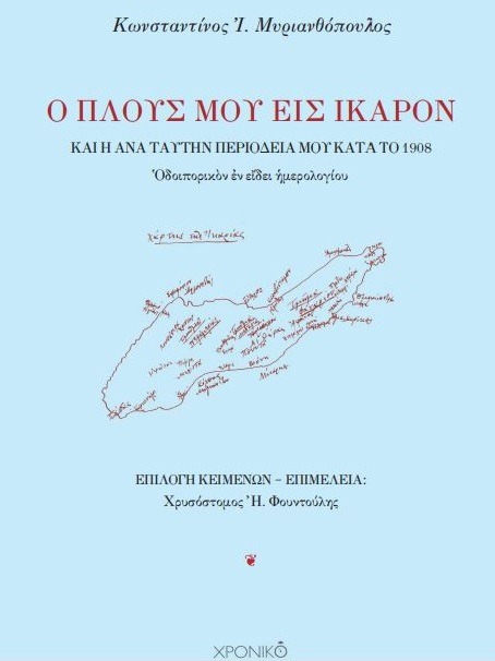 Ο πλους μου εις Ίκαρον καὶ ἡ ἀνὰ ταύτην περιοδεία μου κατὰ τὸ 1908