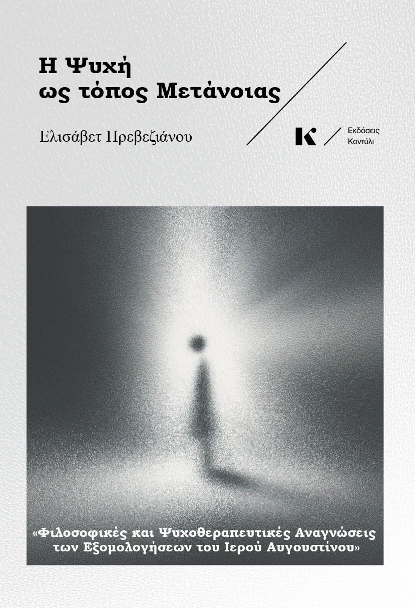 Η ψυχή ως τόπος μετάνοιας