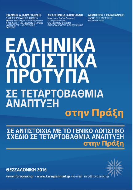 Ελληνικά λογιστικά πρότυπα