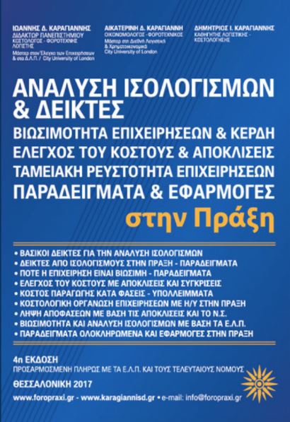 Ανάλυση Ισολογισμών με Αριθμοδείκτες – Βιωσιμότητα Επιχειρήσεων στην Πράξη