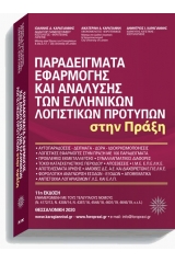 Παραδείγματα Εφαρμογής και Ανάλυσης των Ελληνικών Λογιστικών Προτύπων