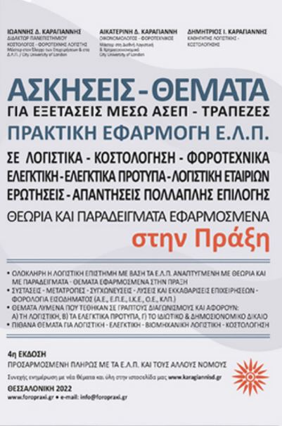 Ασκήσεις – Θέματα Λογιστικής Ε.Λ.Π. για Εξετάσεις στο Δημόσιο Μέσω ΑΣΕΠ στην Πράξη