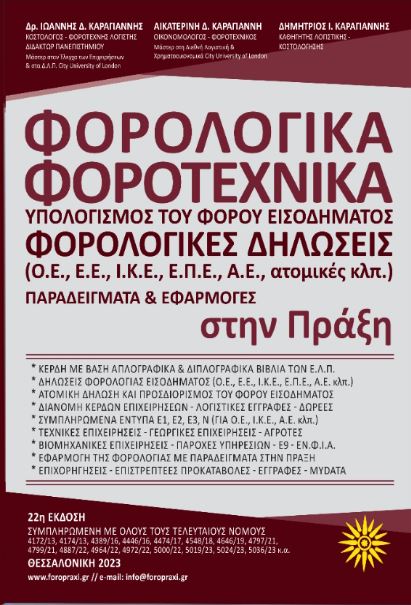 Φορολογικά – Φοροτεχνικά – Φορολογικές Δηλώσεις – στην Πράξη 