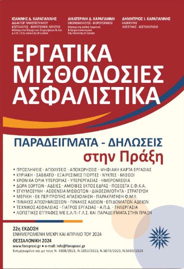 Εργατικά Μισθοδοσίες Ασφαλιστικά στην Πράξη