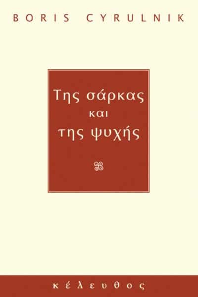 Της σάρκας και της ψυχής